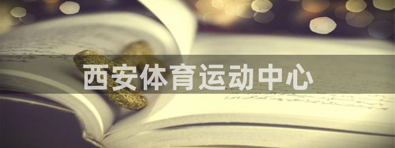 尊龙官网下载招商电话:西安体育运动中心