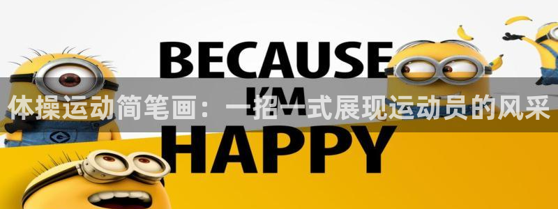 尊龙官网下载招商电话号码查询是多少:体操运动简笔画:一招一式